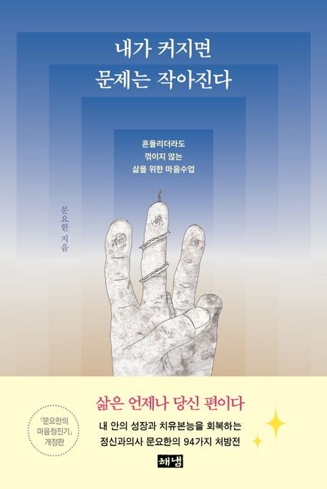 내가 커지면 문제는 작아진다 : 흔들리더라도 꺾이지 않는 삶을 위한 마음수업