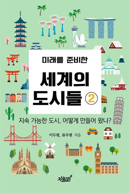 (미래를 준비한) 세계의 도시들 : 지속 가능한 도시, 어떻게 만들어 왔나?. 2