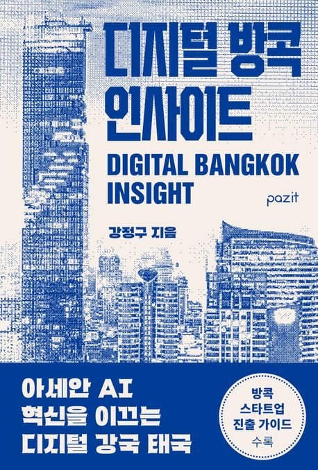 디지털 방콕 인사이트 = Digital Bangkok insight