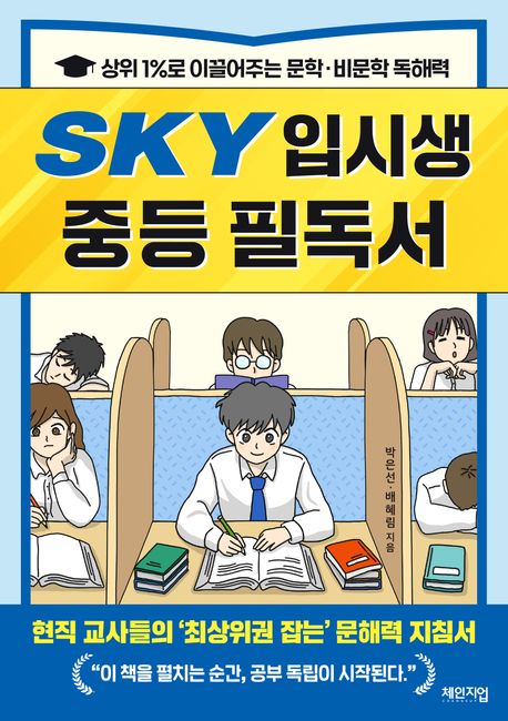 SKY 입시생 중등 필독서 : 상위 1％로 이끌어주는 문학·비문학 독해력