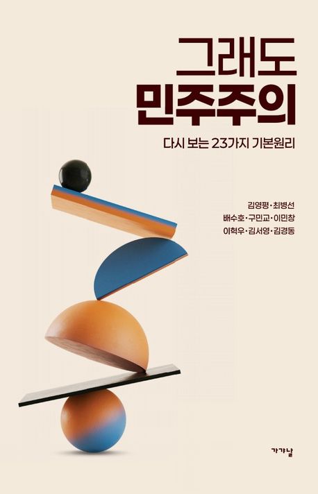 그래도 민주주의 : 다시 보는 23가지 기본원리