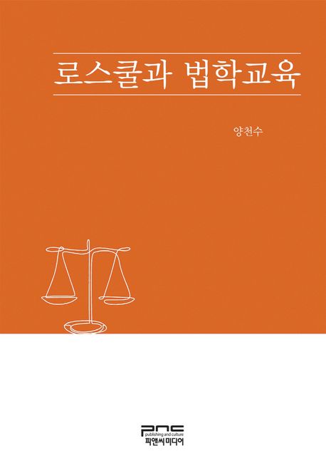 로스쿨과 법학교육