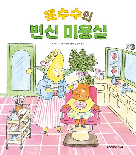옥수수의 변신 미용실