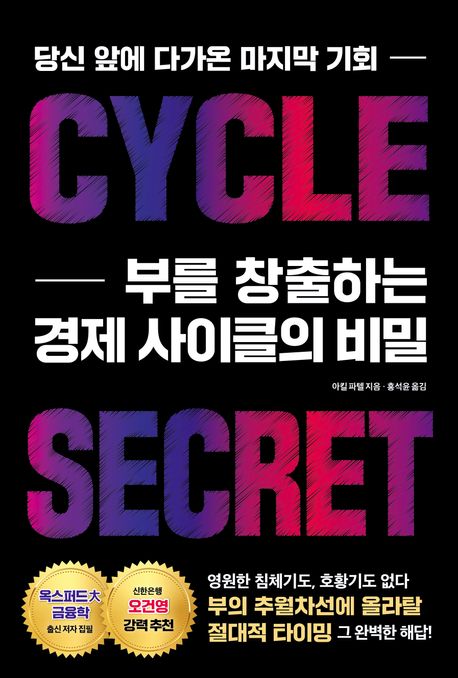 부를 창출하는 경제 사이클의 비밀 : 당신 앞에 다가온 마지막 기회