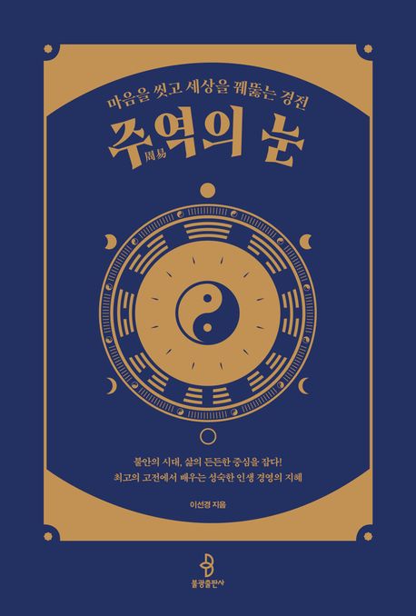 주역(周易)의 눈 : 마음을 씻고 세상을 꿰뚫는 경전