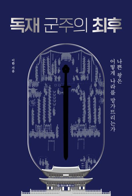 독재 군주의 최후 : 나쁜 왕은 어떻게 나라를 망가뜨리는가