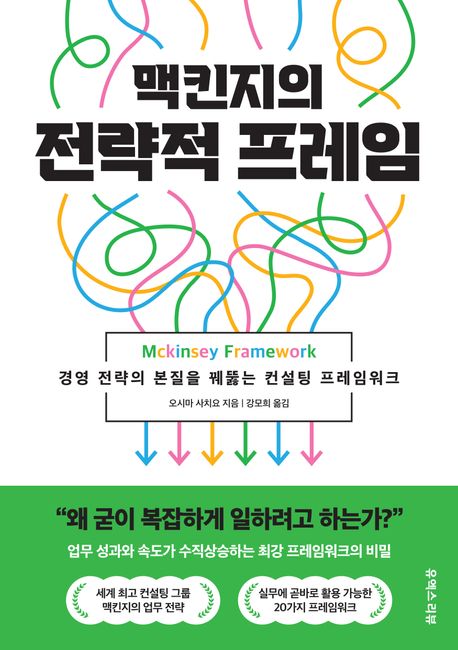 (맥킨지의) 전략적 프레임 = Mckinsey framework : 경영 전략의 본질을 꿰뚫는 컨설팅 프레임워크
