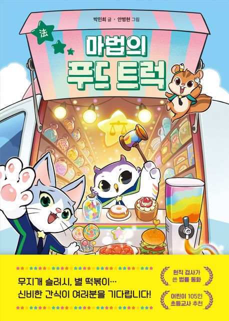 마법의 푸드 트럭