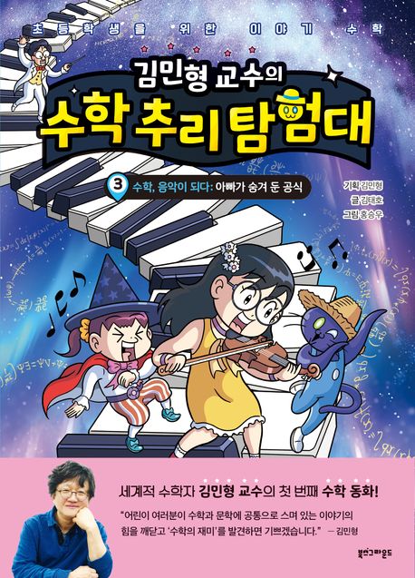 (김민형 교수의) 수학 추리 탐험대. 3, 수학, 음악이 되다 : 아빠가 숨겨 둔 공식