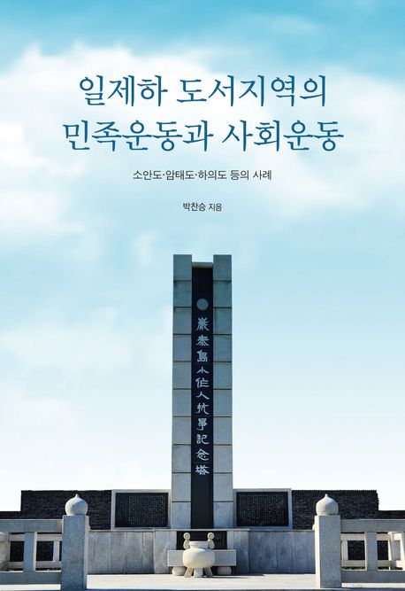 일제하 도서지역의 민족운동과 사회운동 : 소안도·암태도·하의도 등의 사례