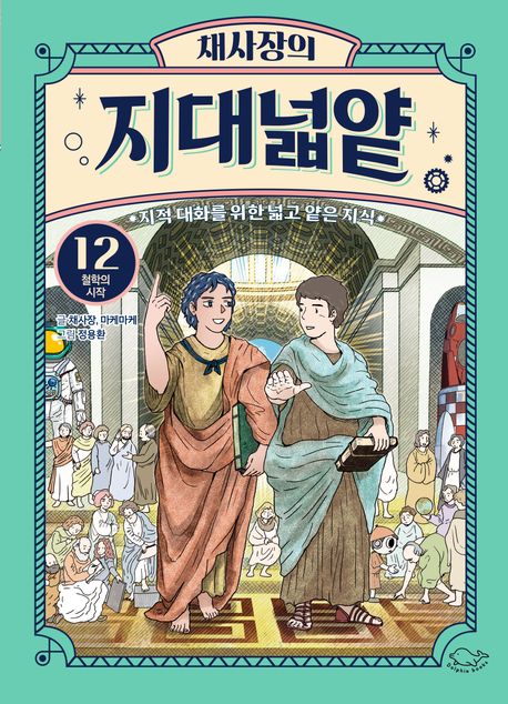 채사장의 지대넓얕 : 지적 대화를 위한 넓고 얕은 지식. 12, 철학의 시작