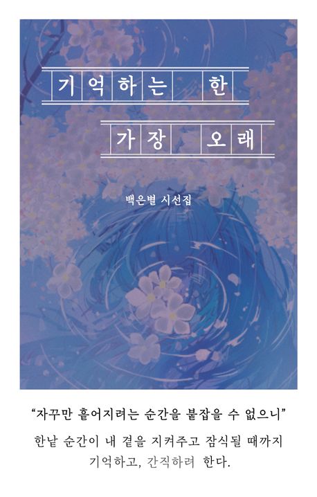 기억하는 한 가장 오래 : 백은별 시선집