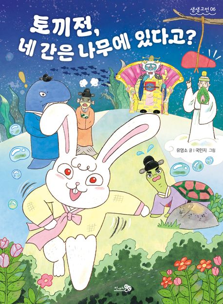 토끼전, 네 간은 나무에 있다고? : 토끼전