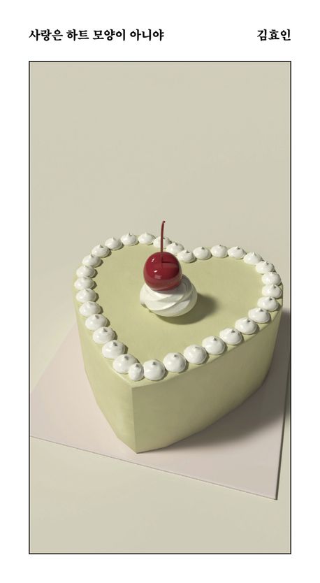 사랑은 하트 모양이 아니야 : 김효인 단편집