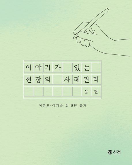 (이야기가 있는) 현장의 사례관리
