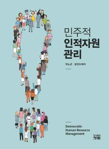 민주적 인적자원관리 = Democratic human resource management