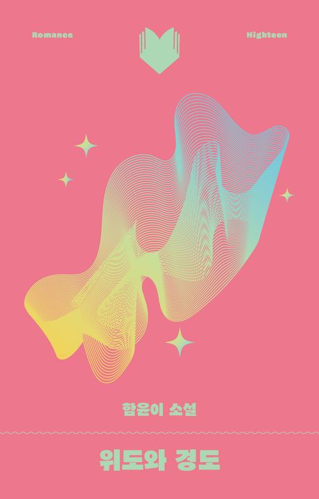 위도와 경도 : 함윤이 소설