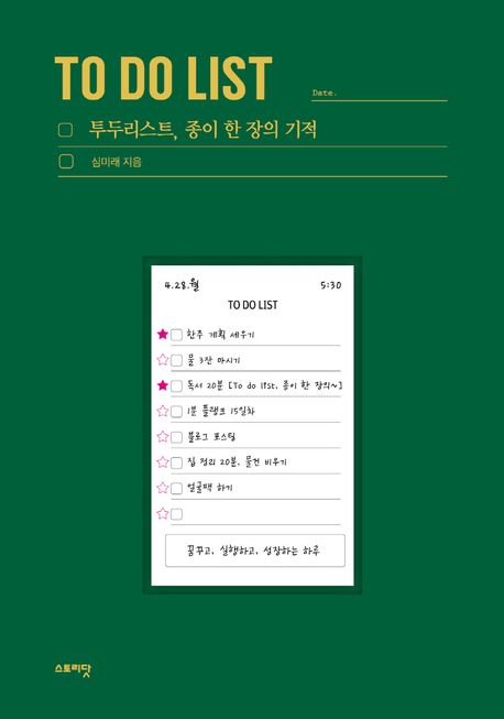 투두리스트, 종이 한 장의 기적