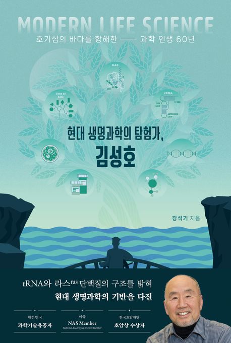 현대 생명과학의 탐험가, 김성호 : 호기심의 바다를 항해한 과학 인생 60년