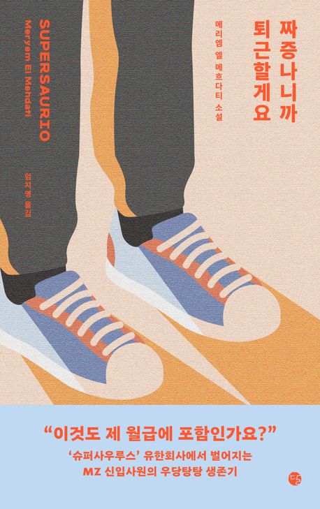 짜증나니까 퇴근할게요 : 메리엠 엘 메흐다티 소설