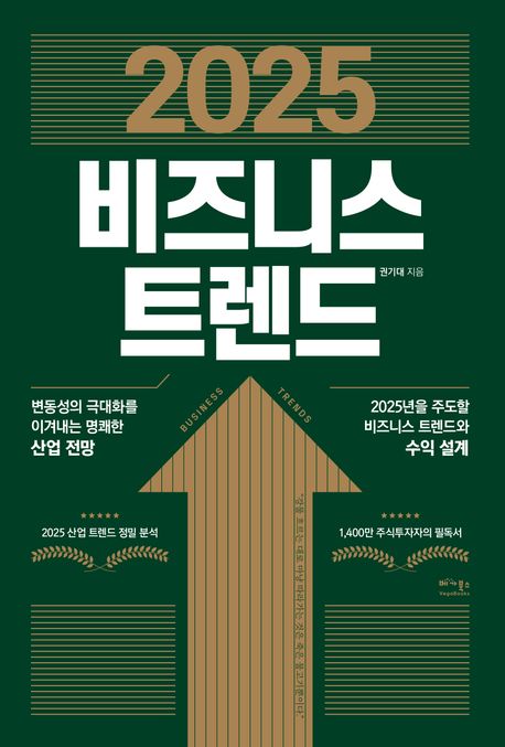 2025 비즈니스 트렌드 = Business trends