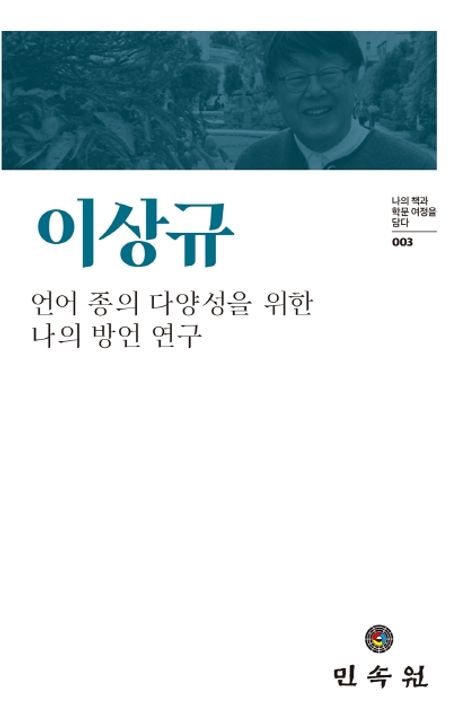 이상규 : 언어 종의 다양성을 위한 나의 방언 연구