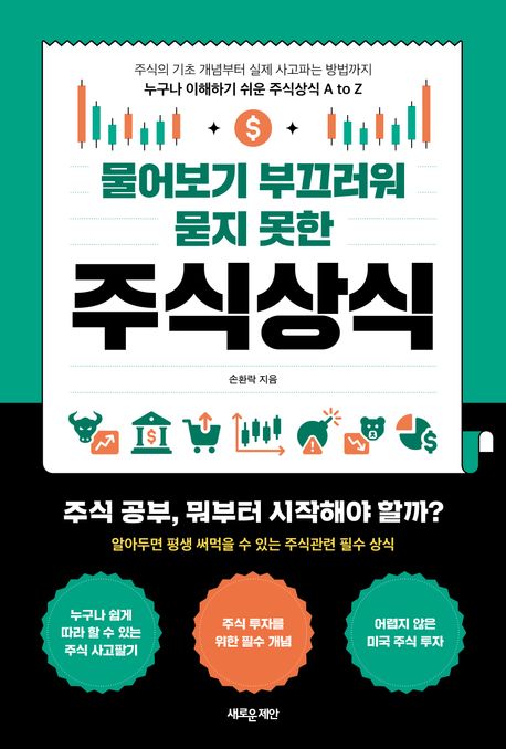 (물어보기 부끄러워 묻지 못한) 주식상식 : 주식의 기초 개념부터 실제 사고파는 방법까지 누구나 이해하기 쉬운 주식상식 A to Z