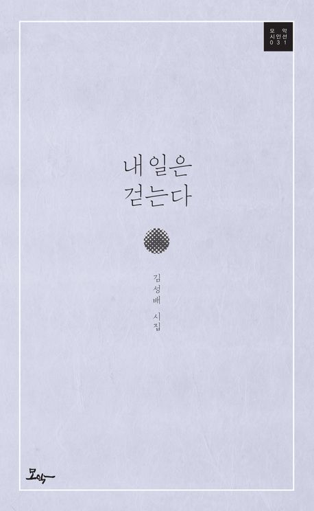 내일은 걷는다 : 김성배 시집