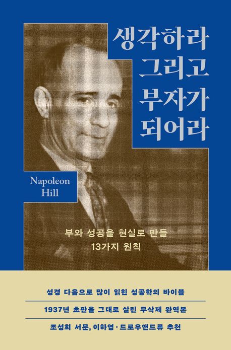 생각하라 그리고 부자가 되어라 : 부와 성공을 현실로 만들 13가지 원칙