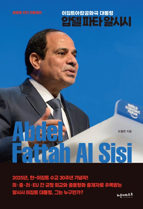 (이집트 대통령) 압델 파타 알시시 = Abdel Fattah Al Sisi