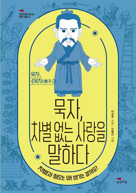 묵자, 차별 없는 사랑을 말하다 : 차별과 혐오는 왜 생기는 걸까요?