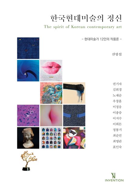 한국현대미술의 정신 = The spirit of Korean contemporary art : 현대미술가 12인의 작품론