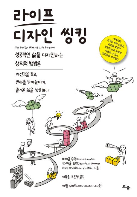 라이프 디자인 씽킹 : 성공적인 삶을 디자인하는 창의적 방법론