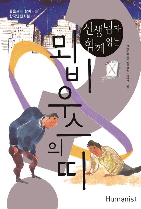 (선생님과 함께 읽는) 뫼비우스의 띠