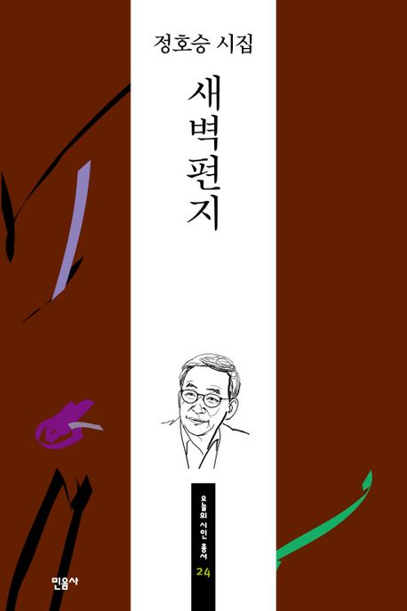 새벽편지 : 정호승 시집