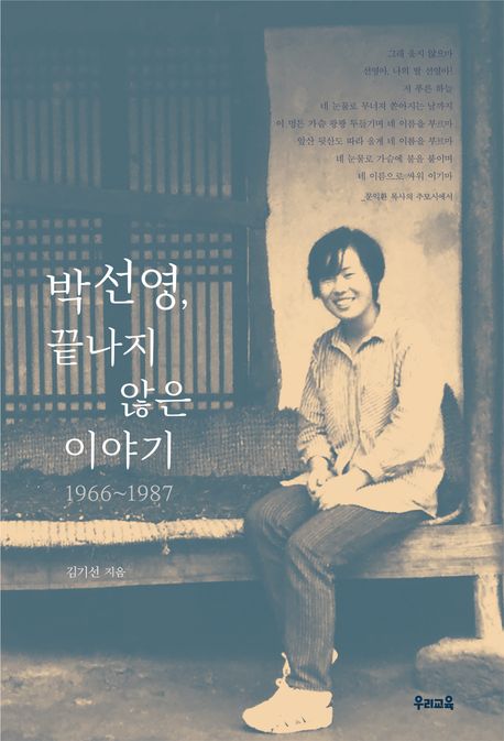 박선영, 끝나지 않은 이야기 : 1966~1987
