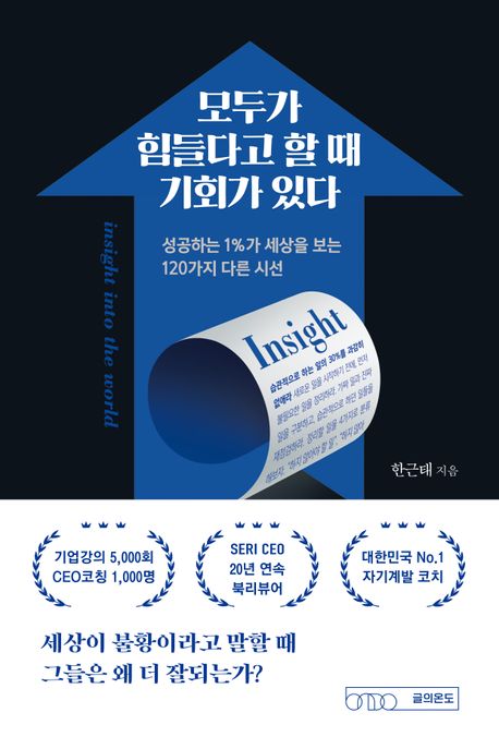 모두가 힘들다고 할 때 기회가 있다 = Insight into the world : 성공하는 1％가 세상을 보는 120가지 다른 시선
