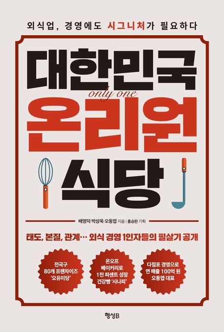 대한민국 온리원 식당 : 외식업, 경영에도 시그니처가 필요하다