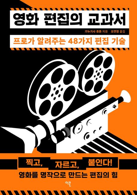 영화 편집의 교과서 : 프로가 알려주는 48가지 편집 기술