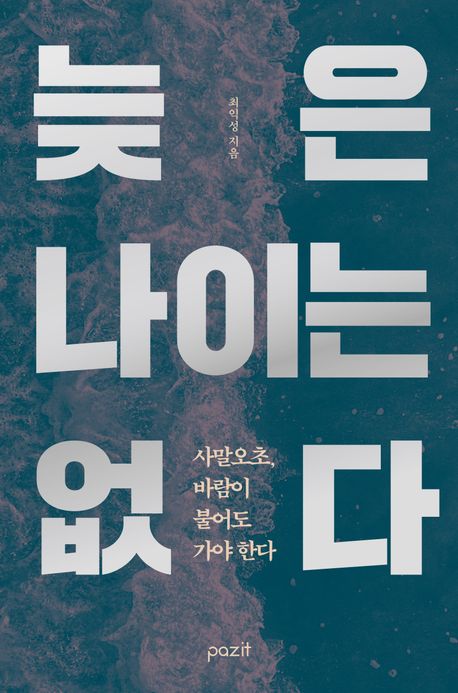 늦은 나이는 없다 : 사말오초, 바람이 불어도 가야 한다
