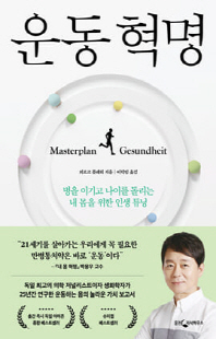 운동 혁명 [전자자료] : 병을 이기고 나이를 돌리는 내 몸을 위한 인생 튜닝