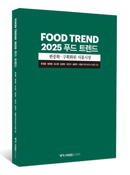 (2025) 푸드 트렌드 = Food trend : 편중화·구획화된 식품시장