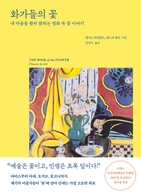 화가들의 꽃 : 내 마음을 환히 밝히는 명화 속 꽃 이야기