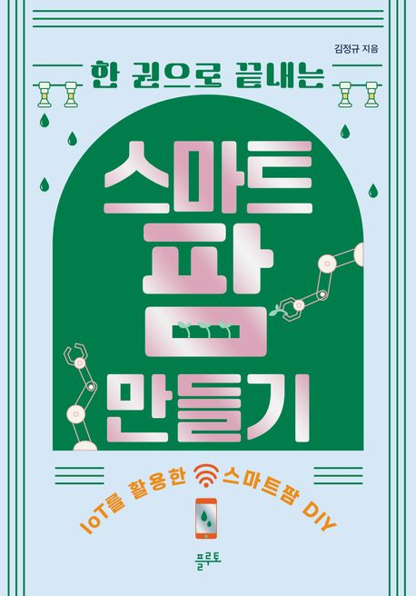 (한 권으로 끝내는) 스마트팜 만들기 : IoT를 활용한 스마트팜 DIY
