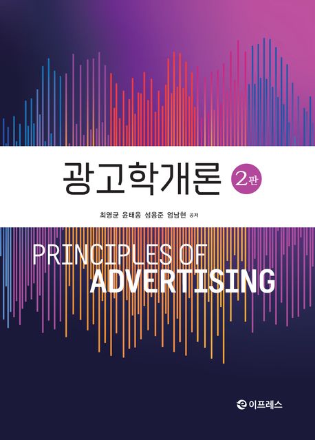 광고학개론 = Principles of advertising