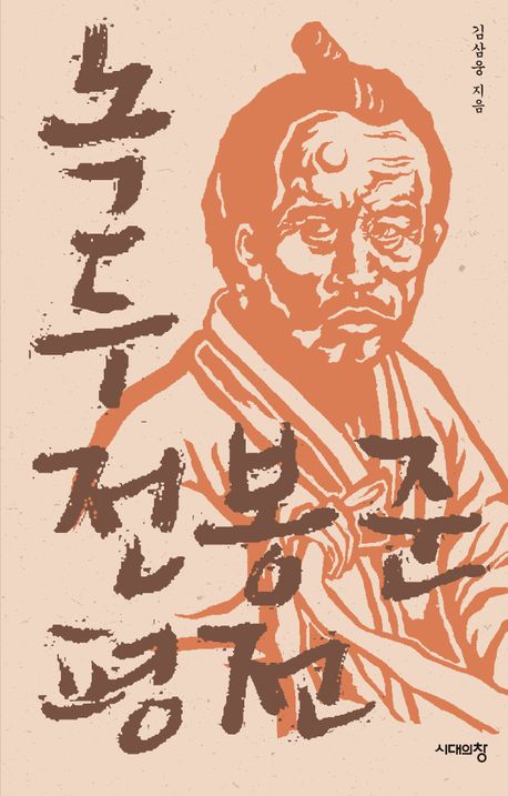 녹두 전봉준 평전