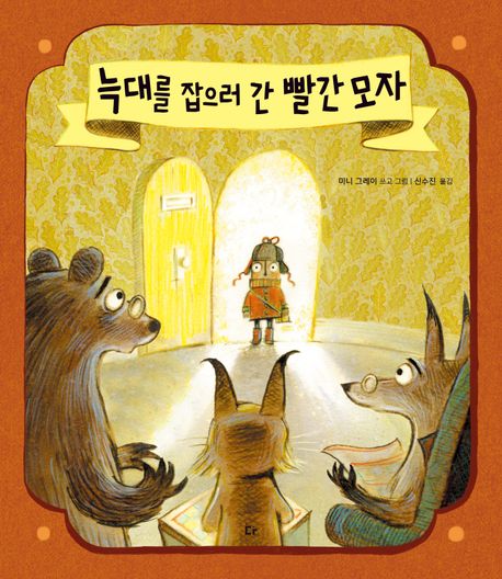 늑대를 잡으러 간 빨간 모자