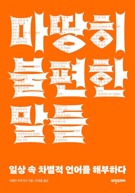 마땅히 불편한 말들 : 일상 속 차별적 언어를 해부하다