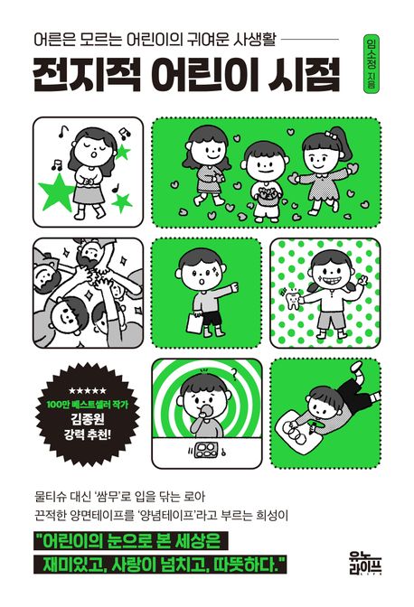 전지적 어린이 시점 : 어른은 모르는 어린이의 귀여운 사생활