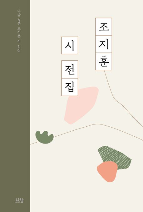 조지훈 시 전집